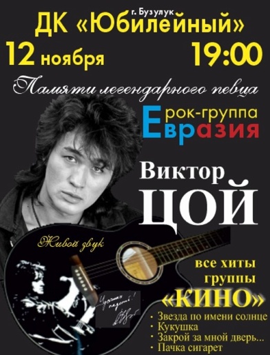 Концерт рок-группы " Евразия" посвященный памяти В.Цоя Концерт рок-группы " Евразия" посвященный памяти В.Цоя